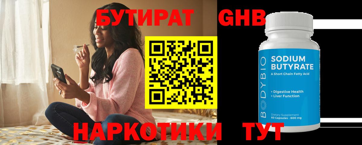 БУТИРАТ BDO Борисоглебск